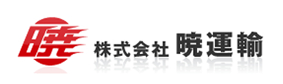 暁運輸 - 信頼されて50年以上。高品質な総合物流サービスをご提供します。